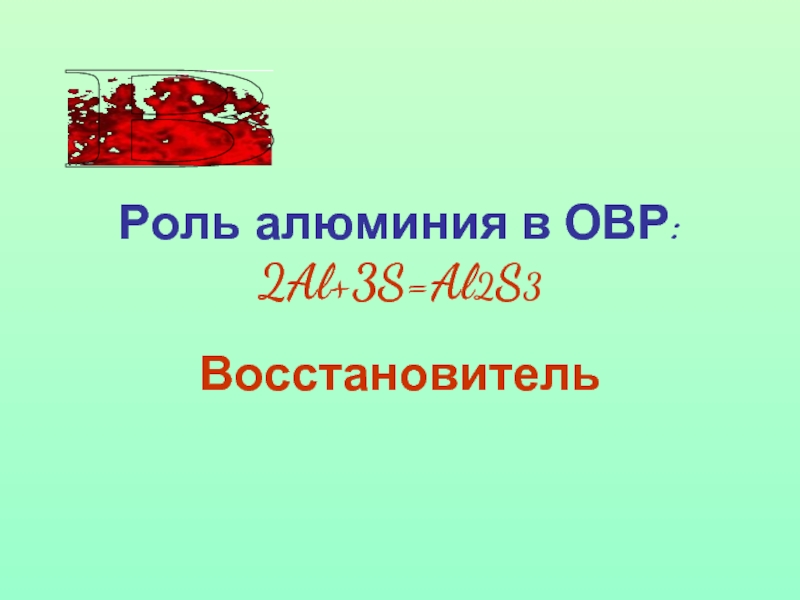 Роль алюминия. Al+s ОВР.