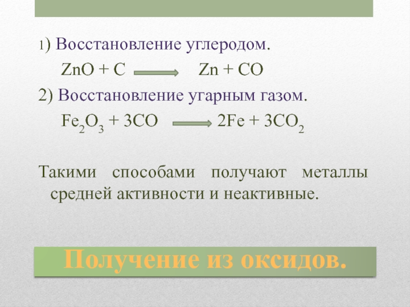 Zno вступает в реакцию с. Восстановление металлов оксид углерода 4. Восстановление углеродом оксидов металлов. Восстановление оксида углерода 2. Реакция восстановления углерода.