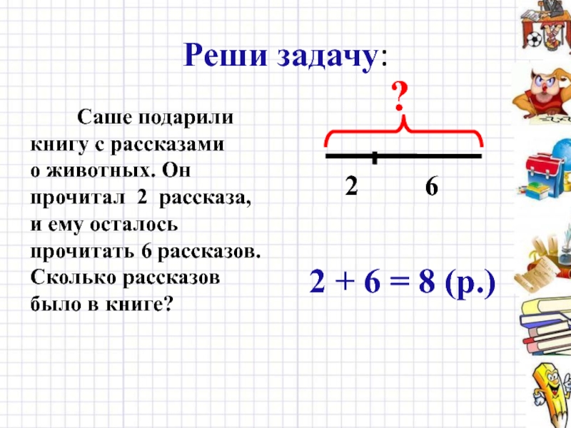 Миша нарисовал 4 картинки а саша столько полстолько