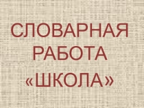 Словарная работа Школа 2 класс