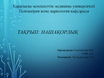 тақрып: Нашақорлық