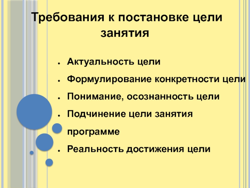 Требования к целям. Цели учебного занятия. Требования к современному учебному занятию. Требования к постановке целей. Требования к постановке целей учебного занятия.