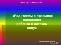 Родителям о правилах поведения  ребенка в детском саду