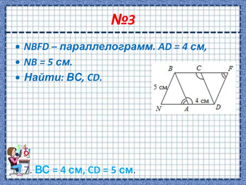 На рисунке 3 изображен параллелограмм. NBFD параллелограмм. NBFD параллелограмм ad 4 см NB. Параллелограмм 8кл задачи. NBFD параллелограмм ad 4 NB 5.