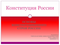 Конституция Российской Федерации 12.12.1993г.