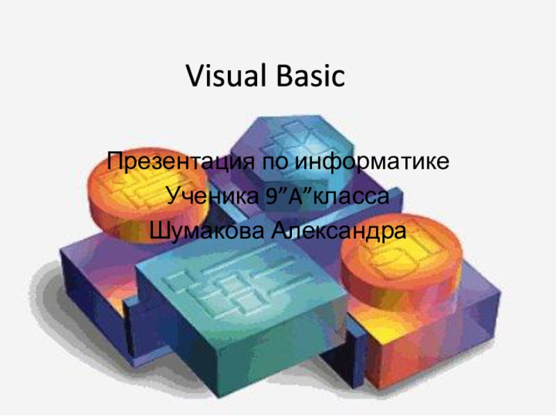Visual BasicПрезентация по информатике Ученика 9”A”классаШумакова Александра