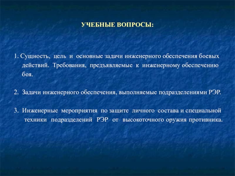 Общая тактика. Цели и задачи инженерного обеспечения. Задачи инженерного обеспечения боевых действий. Задачи инженерного обеспечения общевойскового боя. Цели задачи мероприятия инженерного обеспечения.