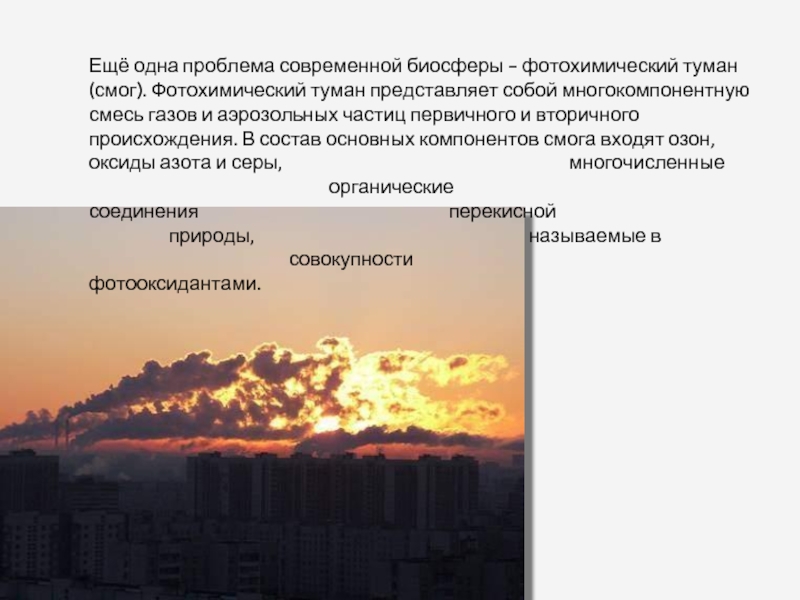 Фотохимический смог презентация