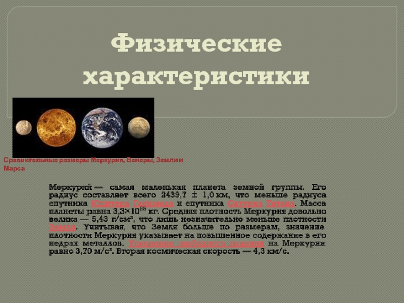 Самая маленькая планета земной группы. Физ параметры Меркурия. Меркурий в земной группе это самая маленькая Планета. Физические характеристики планеты Меркурий. Меркурий характеристика планеты.