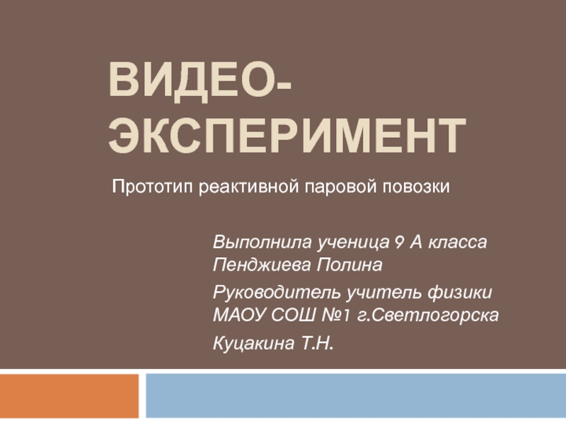 Прототип реактивной паровой повозки 9 класс