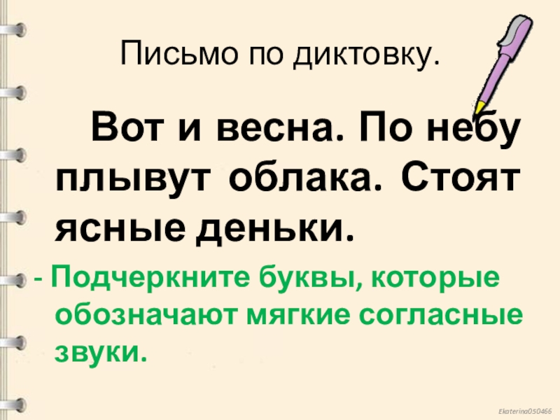 Письмо под. Слова под диктовку. Письмо под диктовку слов. Подчеркни буквы обозначающие мягкие согласные звуки.