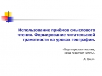 Использование приёмов смыслового чтения. Формирование читательской грамотности