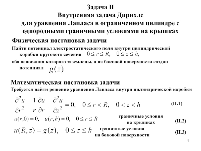 Задача II Внутренняя задача Дирихле для уравнения Лапласа в ограниченном