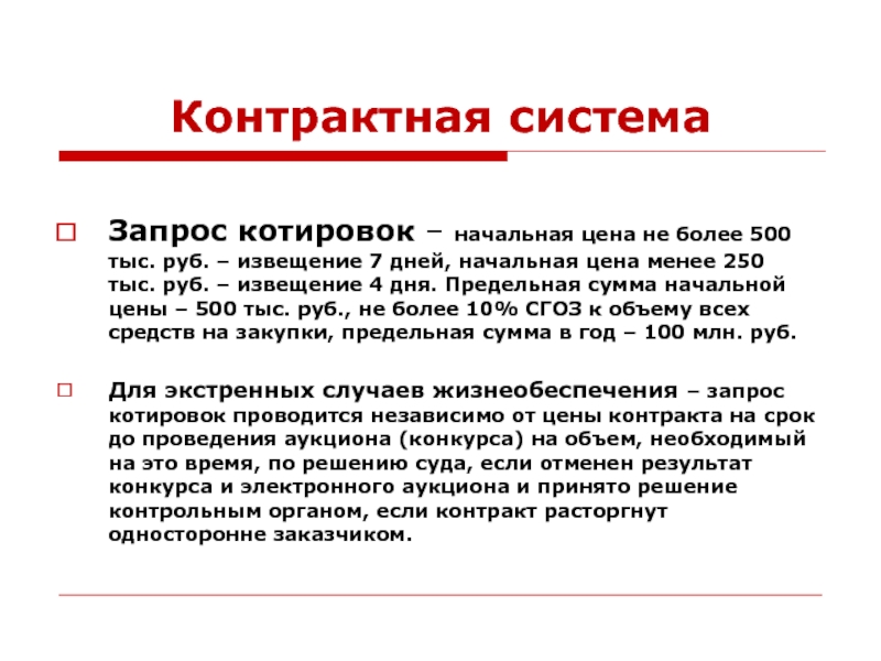 Контрактная системаЗапрос котировок – начальная цена не более 500 тыс. руб. – извещение 7 дней, начальная цена