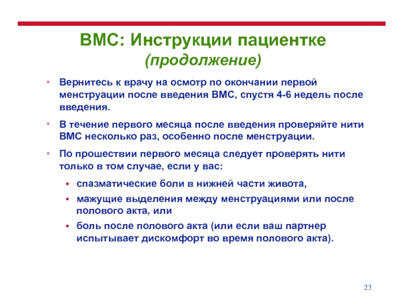 После введение спирали. Рекомендации после постановки ВМС. Рекомендации после постановки спирали. Введение ВМС медицинские показания. Подготовка пациента к введению ВМС.