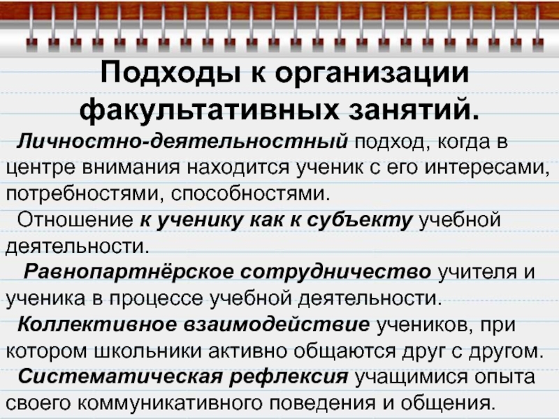 Между началом факультативных занятий. Методика проведения факультативных занятий. Факультативными занятиями называются. Факультативные занятия названия. Положение характерное для факультативных занятий.