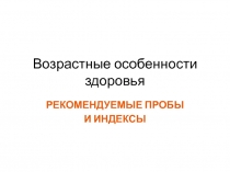 Возрастные особенности здоровья