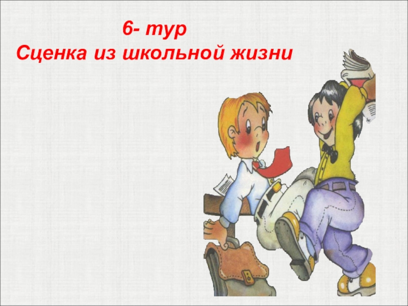 Сценка для начальной. Сценки из школьной жизни. Смешные сценки из школьной жизни. Веселые сценки из школьной жизни для начальной школы. Сценки юмористические из школьный жизни.