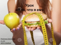 Урок Я то, что я ем