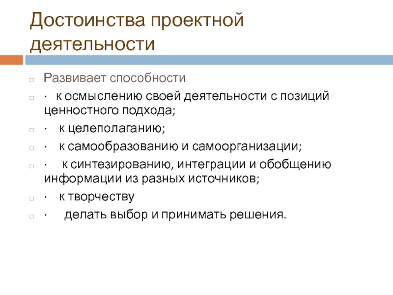 Преимущество проектных работ. Достоинства проектной деятельности. Преимущества проектного урока. Преимущества проектной деятельности.