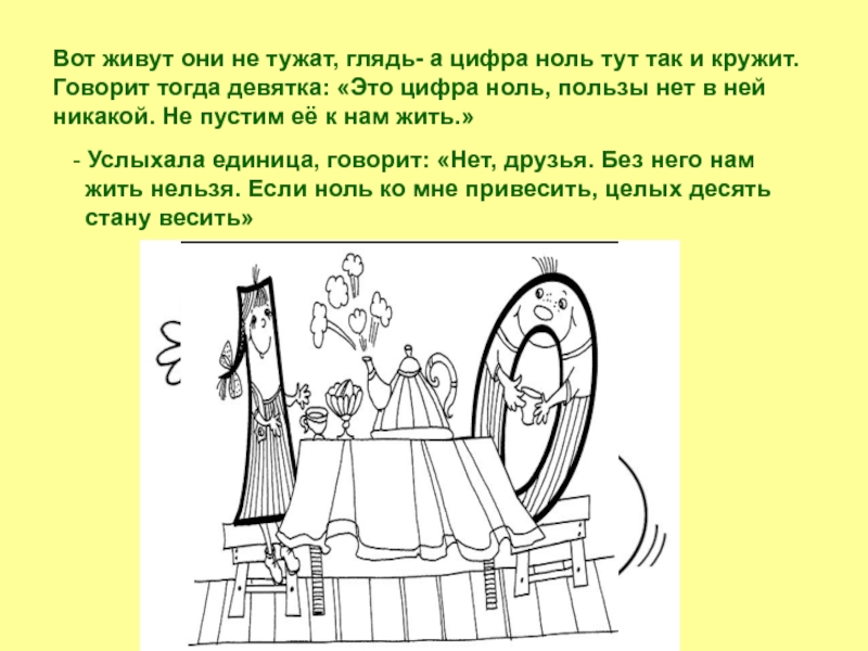 Значение слова тужит. Чуковский цифра 0. Цифра ноль сидит на лавочке. Фигура коридор из цифры ноль. Живет заяц и не тужит. Схему предложения.