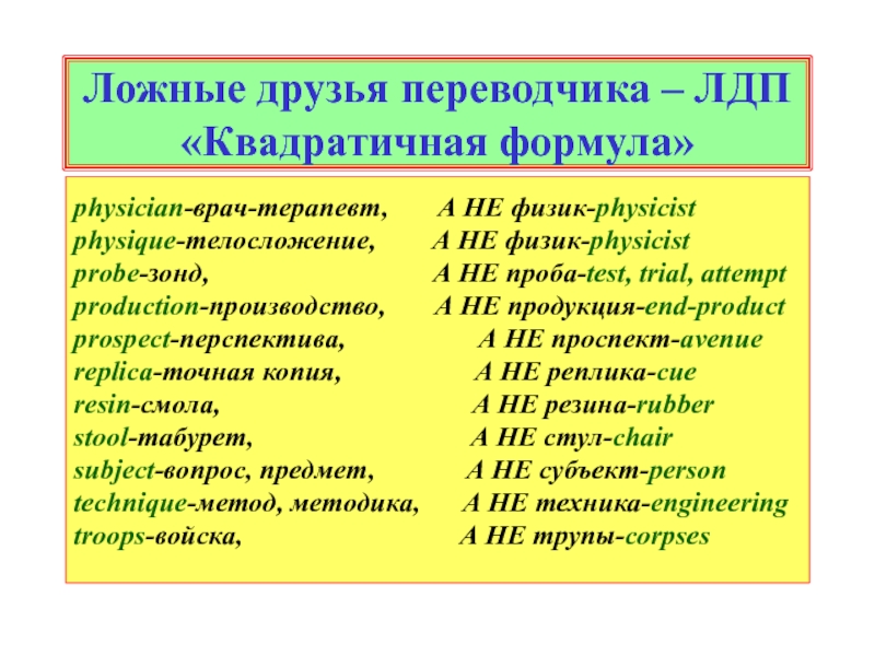 Ложные друзья переводчика презентация