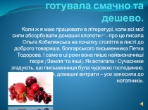 Ольга Кобилянська готувала смачно та дешево