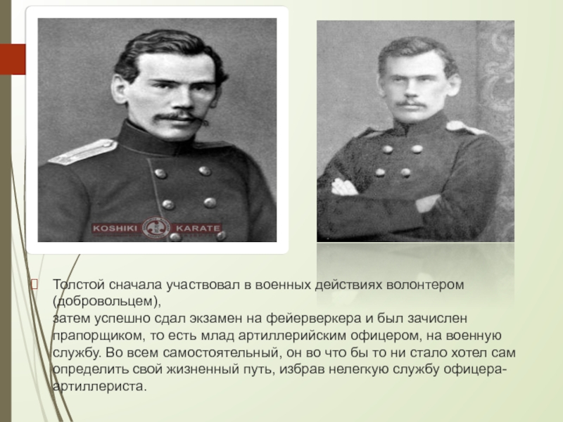 Годы службы толстого. Военная карьера л н Толстого. Толстой Лев Николаевич служба в армии. Лев Николаевич толстой в армии. Военная карьера Льва Николаевича Толстого.