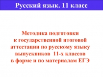 Презентация подготовка к ЕГЭ по русскому языку