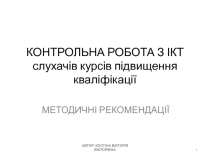 КОНТРОЛЬНА РОБОТА З ІКТ слухачів курсів підвищення кваліфікації