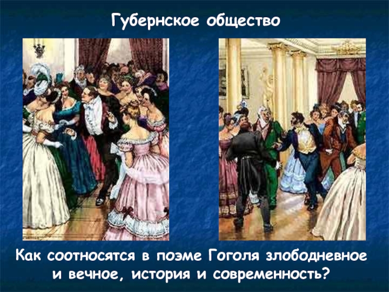 Урок город в поэме мертвые души. Губернское общество мертвые души. Губернские общества в поэме мертвые души презентация. Губернское общество в поэме мертвые души. Губернский город в поэме мертвые.