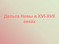 Дельта Невы в XVI-XVII веках