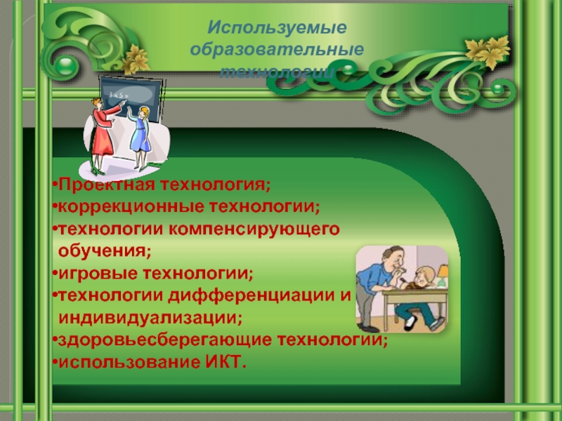 Выберите все возможные характеристики технологии компенсирующего обучения