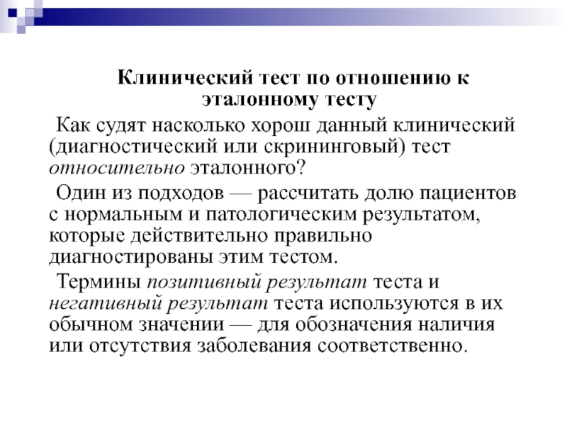 Клинические тесты. Клиническая диагностика тесты. Клиническая медицина это тест. Клинические тесты примеры.