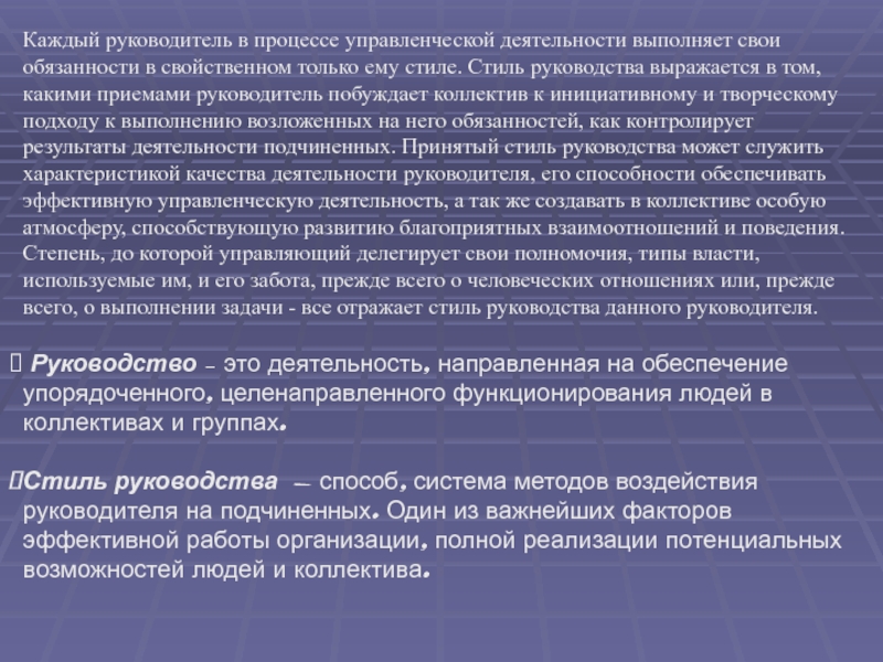 Каждый руководитель в процессе управленческой деятельности выполняет свои обязанности в свойственном только ему стиле. Стиль руководства выражается