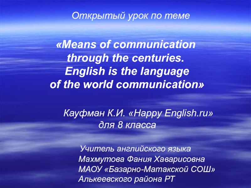 Means of communication through the centuries. English is the language of the world communication 8 класс