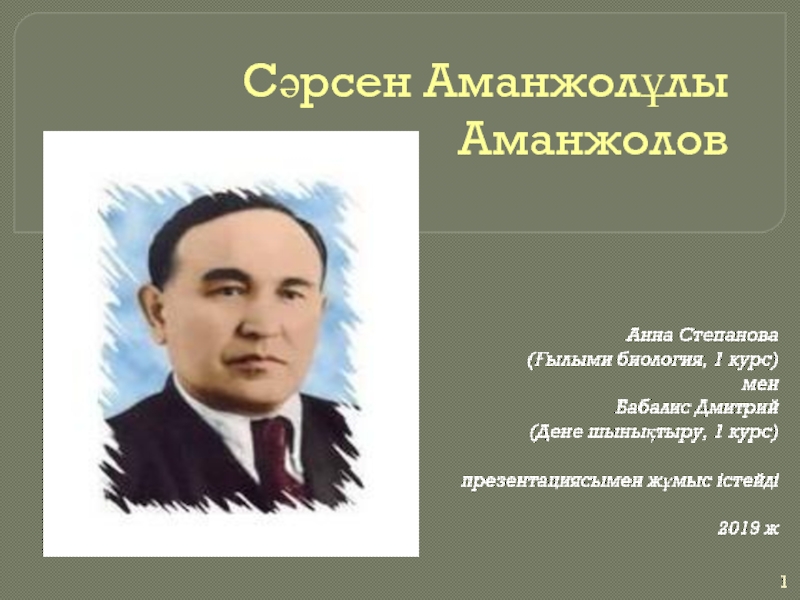 Сәрсен Аманжолұлы Аманжолов