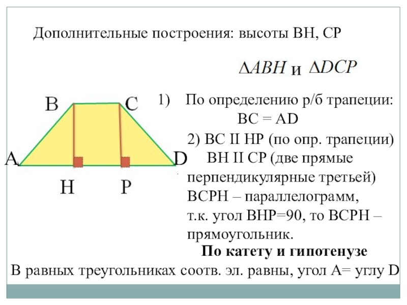 Как найти меньшее основание трапеции. Дополнительные построения в трапеции. Свойства высоты трапеции. Построить высоту в трапеции. Строить высоту трапеции.