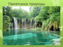 Памятники природы