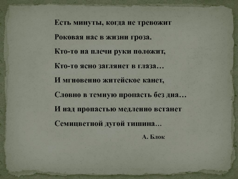 Есть минут. Есть минуты когда не тревожит. Есть минуты когда не тревожит Роковая нас жизни гроза. Есть минуты когда. Стих есть минуты когда не тревожит блок.