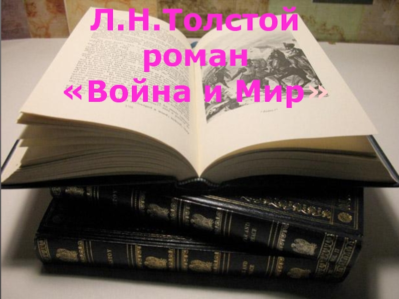 Л.Н.Толстой роман «Война и Мир»