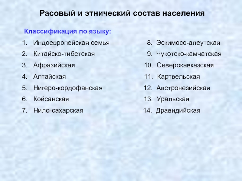 Классификация населения. Чукотско-Камчатская языковая семья таблица. КАРТВЕЛЬСКАЯ языковая семья.