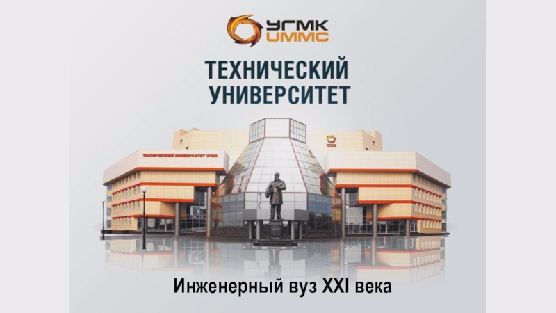 1
Инженерный вуз XXI века