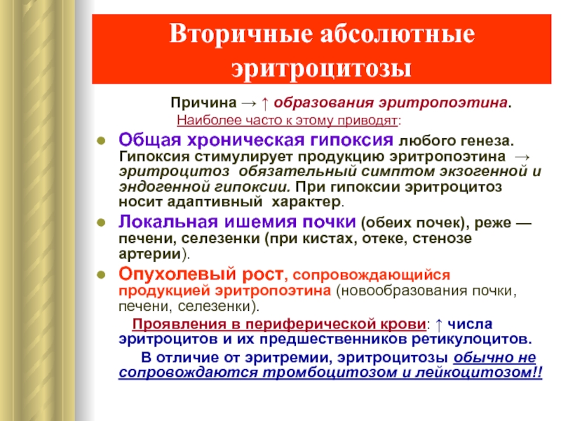 Эритроцитоз. Вторичный абсолютный эритроцитоз. Вторичные эритроцитозы классификация.