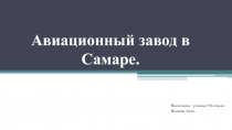 Авиационный завод в Самаре