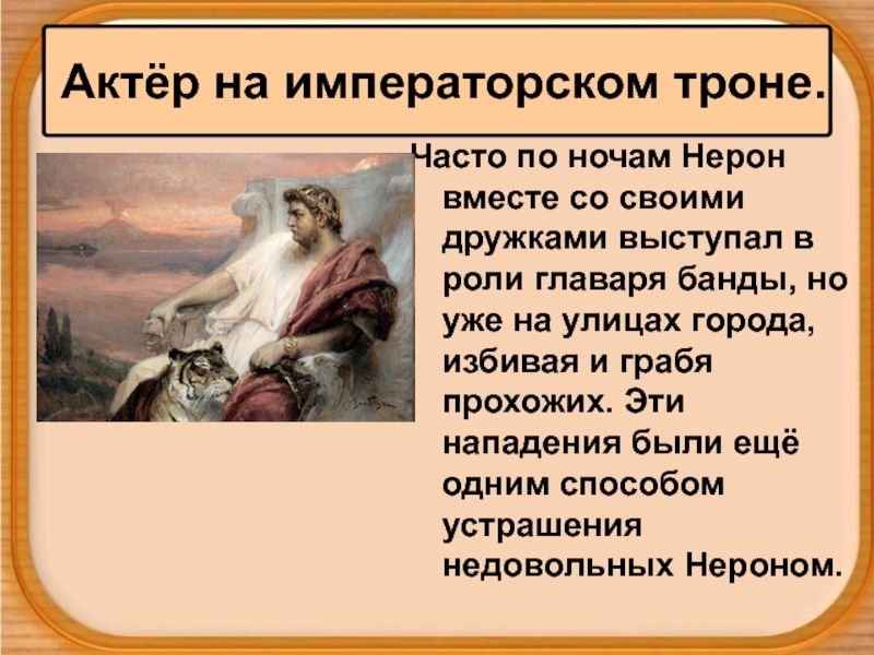 Презентация на тему в риме при императоре нероне 5 класс