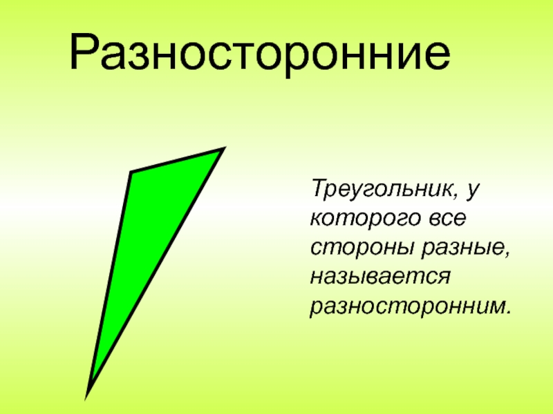 Прямоугольный разносторонний треугольник картинка