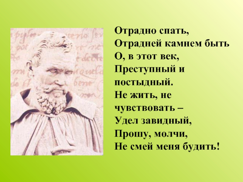 Отрадно. Отрадно спать отрадней камнем быть. Отрадно спать отрадно камнем быть о в этот век преступный и постыдный. Отрадно спать отрадно камнем быть о в этот. Прошу молчи не смей меня будить Микеланджело.