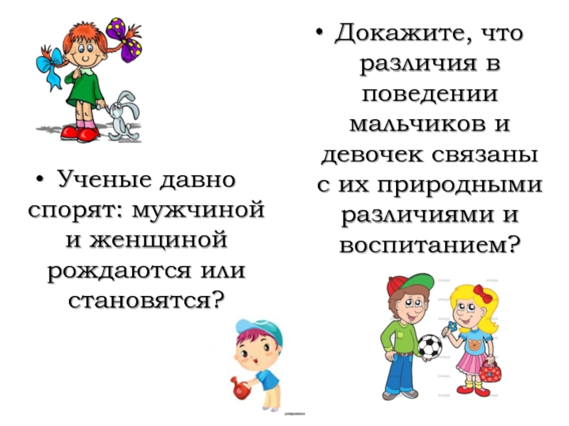 Различия в поведении. Различия в поведении мальчиков и девочек. Различия в поведении мальчиков и девочек презентация 5 класс. Природные. Различия. Мальчиков. И. девочек.. Поведение мужчины и мальчика.