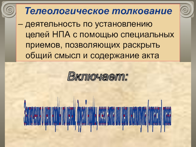 К каждому толкованию. Телеологическое толкование. Телеологический способ толкования права примеры. Телеологический способ толкования норм права. Телеологический целевой способ толкования примеры.